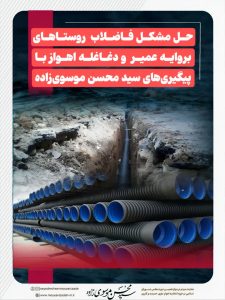 حل مشکل فاضلاب روستاهای بروایه عمیر و دغاغله با پیگیریهای سید محسن موسویزاده