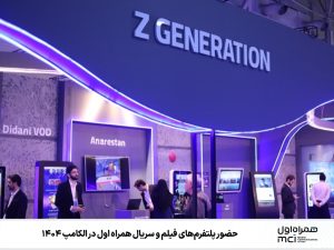 حضور پلتفرمهای فیلم و سریال همراه اول در الکامپ ۱۴۰۴