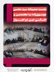 نشست صمیمانه سید محسن موسویزاده با معتمدین و اهالی عین دو اهواز