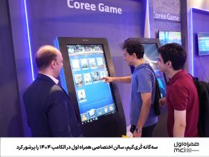سهگانه کریگیم، سالن اختصاصی همراه اول در الکامپ ۱۴۰۴ را پرشور کرد