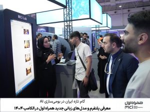 معرفی پلتفرم و مدلهای زبانی جدید همراه اول در الکامپ ۱۴۰۴