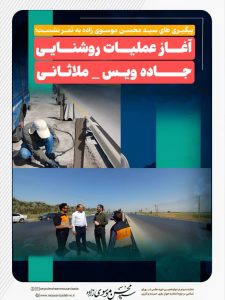 پیگیری های سید محسن موسوی زاده به ثمر نشست؛ آغاز عملیات روشنایی جاده ویس _ ملاثانی