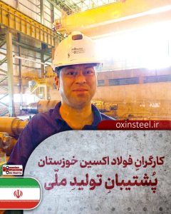 فولاد اکسین خوزستان؛ قهرمانان میدان صنعت و جهاد اقتصادی