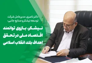 پیام مدیرعامل توسعه نیشکر به مناسبت هفته دولت؛ نیشکر، بازوی توانمند اقتصاد ملی در تحقق اهداف بلند انقلاب اسلامی