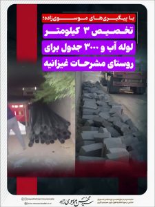 تخصیص ۳ کیلومتر لوله آب و ۳ هزار جدول برای روستای مشرحات غیزانیه با پیگیریهای موسویزاده