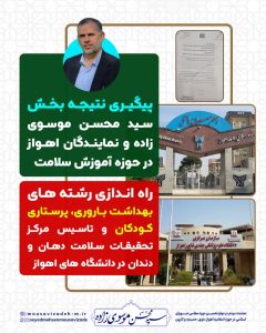 پیگیری نتیجه بخش سید محسن موسوی زاده و نمایندگان اهواز در حوزه آموزش سلامت/ راه اندازی رشته های بهداشت باروری، پرستاری کودکان و تاسیس مرکز تحقیقات سلامت دهان و دندان در دانشگاه های اهواز