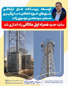 توسعه زیرساخت های ارتباطی شهرهای حوزه انتخابیه با پیگیری مستمر سیدمحسن موسوی زاده/ سایت جدید همراه اول ملاثانی راه اندازی شد