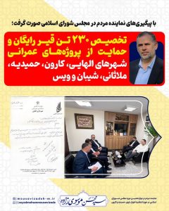 با پیگیریهای نماینده مردم در مجلس شورای اسلامی صورت گرفت؛ تخصیص ۲۳۰ تن قیر رایگان و حمایت از پروژههای عمرانی شهرهای کوت عبدالله، الهایی، حمیدیه، ملاثانی، شیبان و ویس