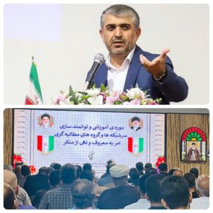 برگزاری دوره آموزشي و توانمندسازي سرشبكه ها و گروه هاي مطالبه گري امر به معروف و نهي از منكر