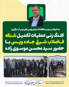 به نتیجه رسیدن مطالبات مردم ویس یکی پس از دیگری/ کلنگ زنی عملیات تکمیل شبکه فاضلاب شرق جاده ویس با حضور سید محسن موسوی زاده