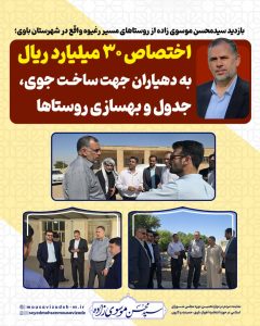 بازدید سیدمحسن موسوی زاده از روستاهای مسیر رغیوه واقع در شهرستان باوی/ اختصاص ۳۰ میلیارد ریال به دهیاران جهت ساخت جوی، جدول و بهسازی روستاها