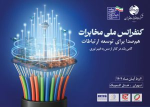 خروجی کنفرانس ملی مخابرات: همکاری همهجانبه و همافزایی بین دستگاهها برای موفقیت پروژه سواپ فیبرنوری