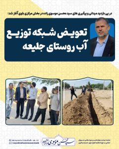 در پی بازدید میدانی و پیگیری های سید محسن موسوی زاده در بخش مرکزی باوی آغاز شد؛   تعویض شبکه توزیع آب روستای جلیعه