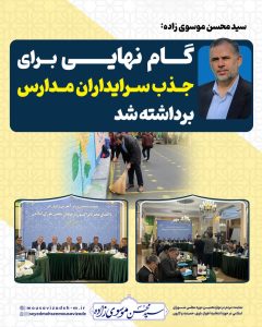 گام نهایی برای جذب سرایداران مدارس برداشته شد