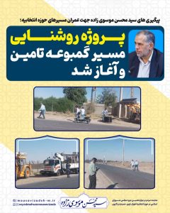 پیگیری های سید محسن موسوی زاده جهت عمران مسیرهای حوزه انتخابیه/ پروژه روشنایی مسیر گمبوعه تامین و آغاز شد