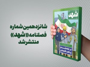 شانزدهمین شماره فصلنامه «شهد» منتشر شد؛ روایت تازهای از نیشکر و تابآوری اقتصاد ملی
