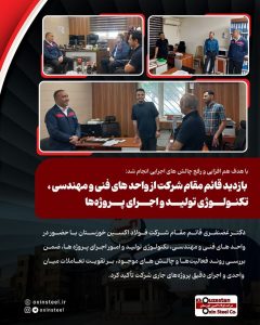 با هدف هم‌ افزایی و رفع چالش‌ های اجرایی انجام شد:بازدید قائم مقام شرکت از واحد های فنی و مهندسی ، تکنولوژی تولید و اجرای پروژه‌ها