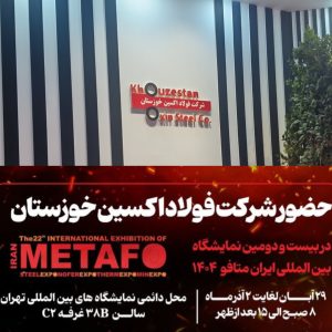 فولاد اکسین خوزستان در ایران‌متافو ۱۴۰۴؛ پرچم‌دار تولید ملی و خودکفایی صنعتی