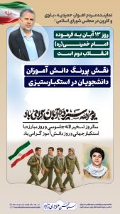 نماینده مردم اهواز، حمیدیه، باوی و کارون در مجلس شورای اسلامی:  روز ۱۳ آبان به فرموده امام خمینی(ره) انقلاب دوم است/جنگ ۱۲ روزه شاهد شکست خفت‌بار آمریکا بودیم/ نقش پررنگ دانش آموزان و دانشجویان در استکبارستیزی