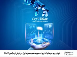 نوآوری و سرمایه‌گذاری؛ محور حضور همراه اول در کیش اینوکس ۱۴۰۴