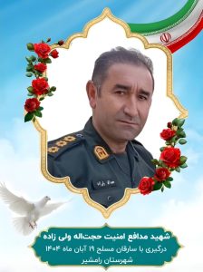 شهادت مامور پليس در عمليات دستگيري سارقان مسلح