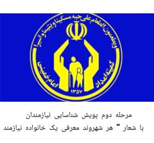 رئیس کمیته امداد امام خمینی (ره) شوشتر اعلام کرد؛   آغاز مرحله دوم پویش شناسایی نیازمندان” با شعار هر شهروند معرفی یک نیازمند به کمیته امداد امام خمینی(ره )  ” آغاز شد