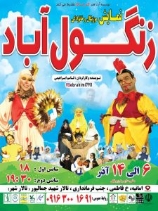 نمایش موزیکال «زنگول‌آباد» روی صحنه می‌رود