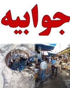 جوابیه روابط‌عمومی شرکت آب و فاضلاب اهواز