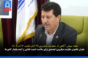 بحران خاموش مقاومت میکروبی؛ تهدیدی برای سلامت، امنیت غذایی و آینده پایدار کشورها