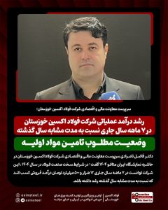 سرپرست معاونت مالی و اقتصادی شرکت فولاد اکسین خوزستان؛  رشد درآمد عملیاتی شرکت فولاد اکسین خوزستان در ۷ ماهه سال جاری نسبت به مدت مشابه سال گذشته/ وضعیت مطلوب تامین مواد اولیه
