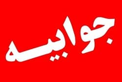 جوابیۀ روابط‌ عمومی شرکت فولاد اکسین خوزستان