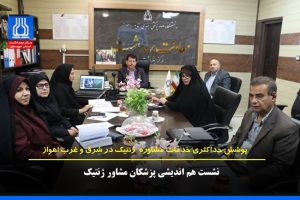 نشست هم اندیشی پزشکان مشاور ژنتیک دانشگاه علوم پزشکی اهواز برای ارتقای برنامه ژنتیک اجتماعی