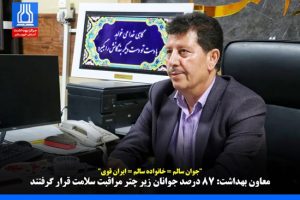 غربالگری سلامت جوانان و اصلاح سبک زندگی – عملکرد ۶ ماهه نخست سال ۱۴۰۴ در حوزه سلامت نوجوانان، جوانان و مدارس/  ۸۷ درصد جوانان زیر چتر مراقبت سلامت قرار گرفتند