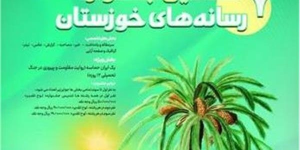 هفتمین جشنواره رسانه های خوزستان تمدید شد