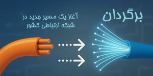 از ستاد تا میدان؛ روایت تلاش شبانه‌روزی مخابرات در مسیر گذار از مس به فیبر