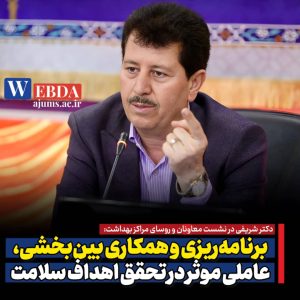 دکتر شریفی در نشست معاونان و روسای مراکز بهداشت: برنامه‌ریزی و همکاری بین‌بخشی، عاملی موثر در تحقق اهداف سلامت