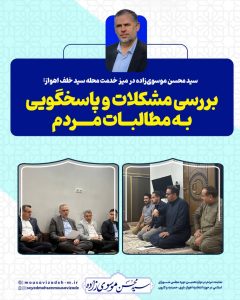 سید محسن موسوی‌زاده در میز خدمت محله سید خلف اهواز: بررسی مشکلات و پاسخگویی به مطالبات مردم