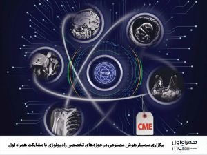 برگزاری سمینار هوش مصنوعی در حوزه‌های تخصصی رادیولوژی با مشارکت همراه اول