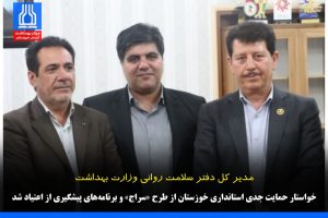 مدیر کل دفتر سلامت روانی وزارت بهداشت خواستار حمایت جدی استانداری خوزستان از طرح «سراج» و برنامه‌های پیشگیری از اعتیاد شد