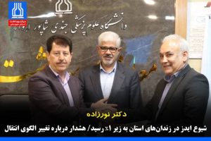 شیوع ایدز در زندان‌های استان به زیر ۱٪ رسید/ هشدار درباره تغییر الگوی انتقال