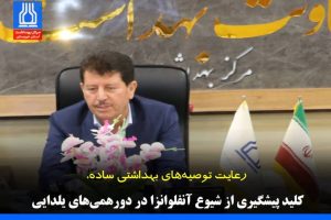 رعایت توصیه‌های بهداشتی ساده، کلید پیشگیری از شیوع آنفلوانزا در دورهمی‌های یلدایی