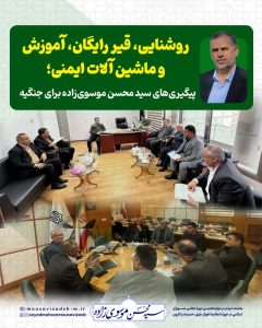 روشنایی، قیر رایگان، آموزش و ماشین آلات ایمنی‌؛ پیگیری‌های سید محسن موسوی‌زاده برای جنگیه