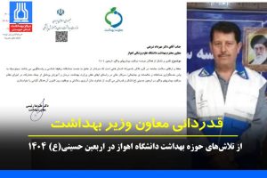 قدردانی معاون وزیر بهداشت از تلاش‌های حوزه بهداشت دانشگاه اهواز در اربعین حسینی ۱۴۰۴