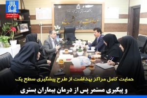 پیشگیری بهتر از درمان است / حمایت کامل مراکز بهداشت از طرح پیشگیری سطح یک و پیگیری مستمر پس از درمان بیماران بستری