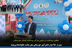 سفیر سلامت دانش آموزی/ بیش از ۲۵۰ هزار دانش‌آموز خوزستانی سفیر سلامت خانواده‌ها می‌شوند