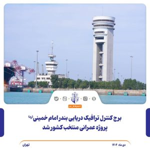 برج کنترل ترافیک دریایی بندر امام خمینی(ره) پروژه عمرانی منتخب کشور شد