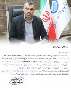 انتصاب مدیرعامل شرکت آب و فاضلاب اهواز