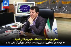 آموزش سلامتی از دوران کودکی = عمر طولانی‌تر در بزرگسالی! معاون بهداشت دانشگاه اهواز: ۷۰ درصد مرگ‌های زودرس ریشه در عادات دوران کودکی دارد