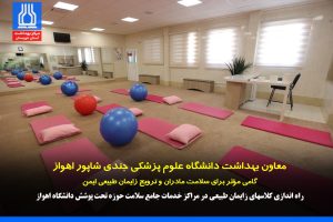 گامی مؤثر برای سلامت مادران و ترویج زایمان طبیعی ایمن راه اندازی کلاسهای زایمان طبیعی در مراکز خدمات جامع سلامت حوزه تحت پوشش دانشگاه اهواز