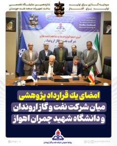 امضای یك قرارداد پژوهشی میان شركت نفت و گاز اروندان و دانشگاه شهید چمران اهواز